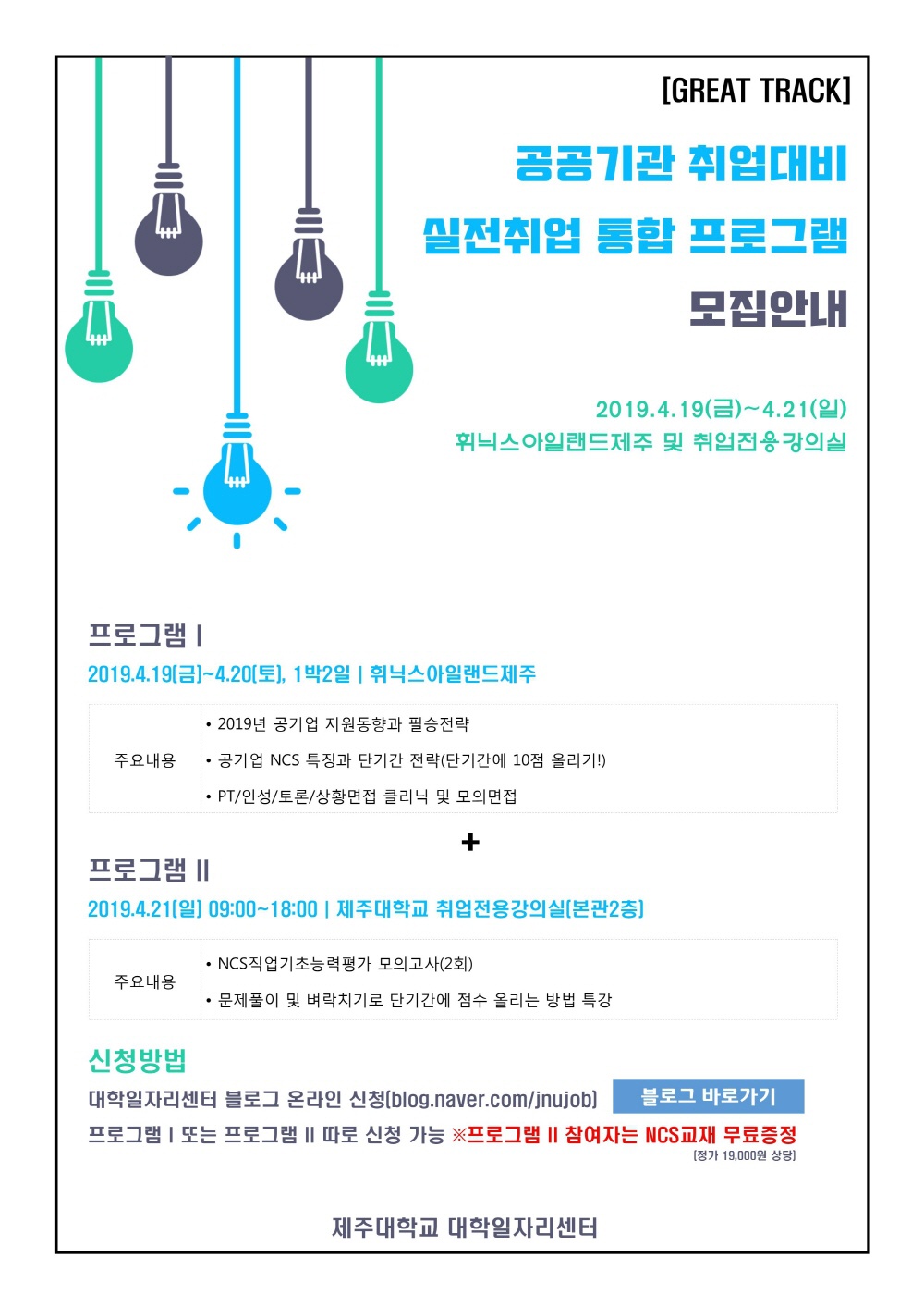 [GREAT트랙]공공기관 취업대비 실전취업 통합프로그램 신청안내(면접캠프+NCS인적성검사)